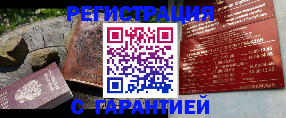 временная регистрация поиск в Удмуртии